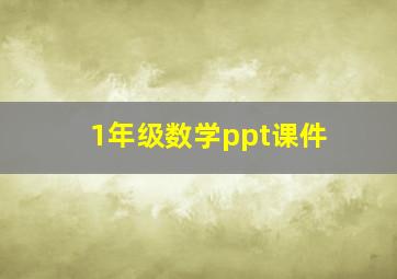 1年级数学ppt课件