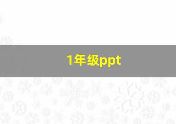 1年级ppt