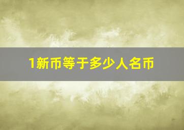 1新币等于多少人名币