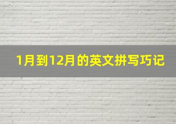 1月到12月的英文拼写巧记