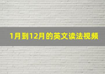 1月到12月的英文读法视频