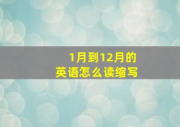 1月到12月的英语怎么读缩写