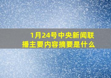 1月24号中央新闻联播主要内容摘要是什么