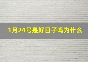 1月24号是好日子吗为什么