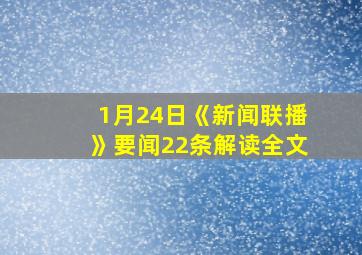 1月24日《新闻联播》要闻22条解读全文