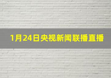 1月24日央视新闻联播直播