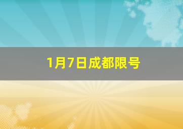 1月7日成都限号