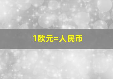 1欧元=人民币