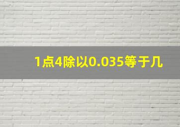 1点4除以0.035等于几