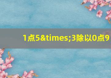 1点5×3除以0点9