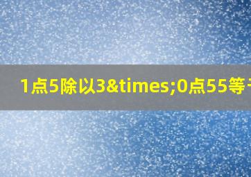 1点5除以3×0点55等于几