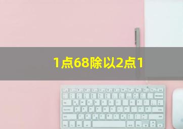 1点68除以2点1