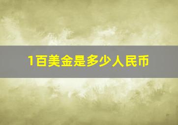 1百美金是多少人民币