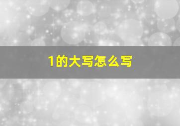 1的大写怎么写