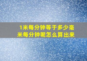 1米每分钟等于多少毫米每分钟呢怎么算出来