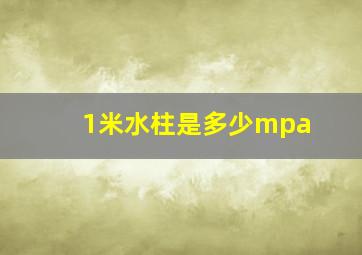 1米水柱是多少mpa