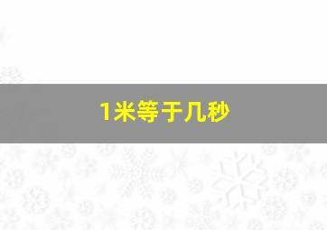 1米等于几秒