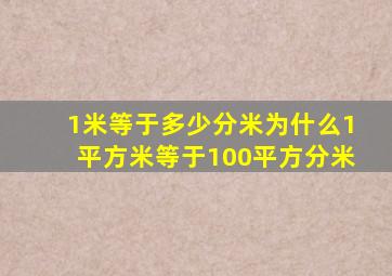 1米等于多少分米为什么1平方米等于100平方分米