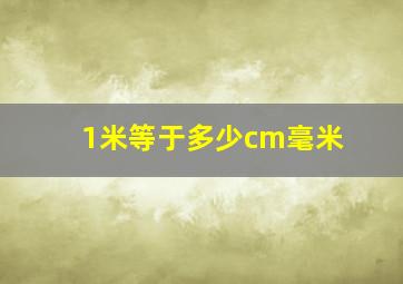 1米等于多少cm毫米