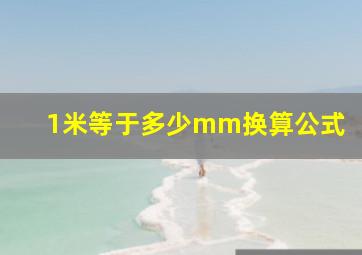 1米等于多少mm换算公式