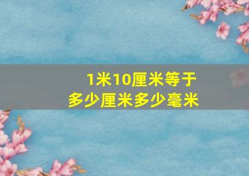 1米10厘米等于多少厘米多少毫米