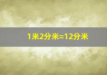 1米2分米=12分米