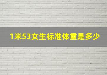 1米53女生标准体重是多少