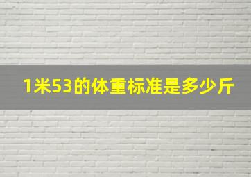 1米53的体重标准是多少斤