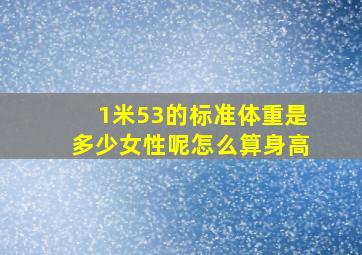 1米53的标准体重是多少女性呢怎么算身高