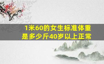 1米60的女生标准体重是多少斤40岁以上正常