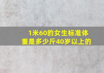 1米60的女生标准体重是多少斤40岁以上的