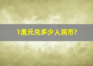 1美元兑多少人民币?