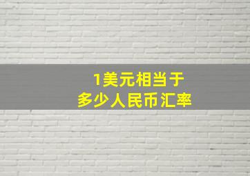 1美元相当于多少人民币汇率