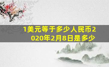 1美元等于多少人民币2020年2月8日是多少