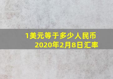 1美元等于多少人民币2020年2月8日汇率