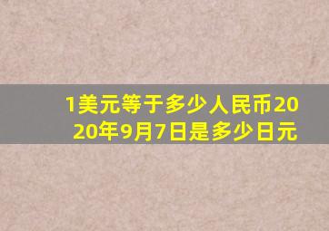 1美元等于多少人民币2020年9月7日是多少日元