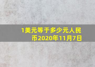 1美元等于多少元人民币2020年11月7日