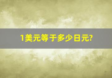 1美元等于多少日元?