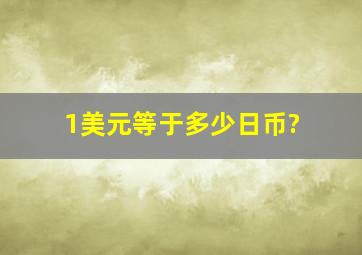 1美元等于多少日币?