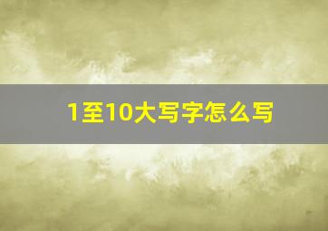 1至10大写字怎么写