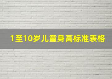 1至10岁儿童身高标准表格