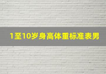 1至10岁身高体重标准表男