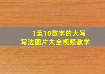 1至10数字的大写写法图片大全视频教学