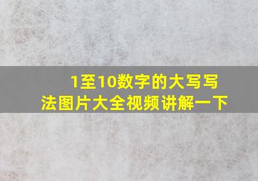 1至10数字的大写写法图片大全视频讲解一下