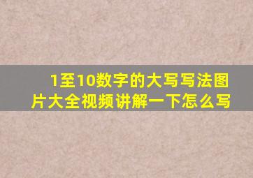 1至10数字的大写写法图片大全视频讲解一下怎么写