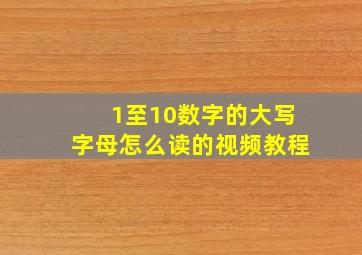 1至10数字的大写字母怎么读的视频教程