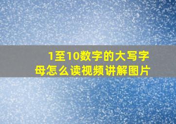 1至10数字的大写字母怎么读视频讲解图片