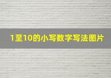 1至10的小写数字写法图片