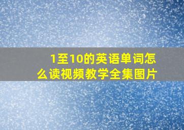 1至10的英语单词怎么读视频教学全集图片