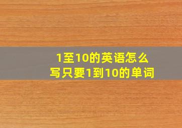 1至10的英语怎么写只要1到10的单词